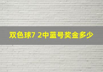 双色球7 2中蓝号奖金多少